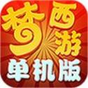 梦西游单机版