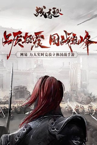 战春秋1