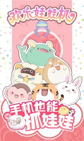 欢乐娃娃机华为版1