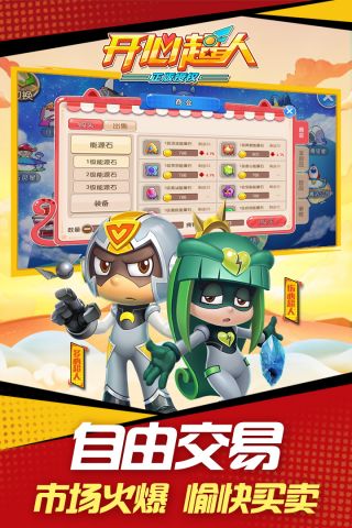 开心超人最新版2