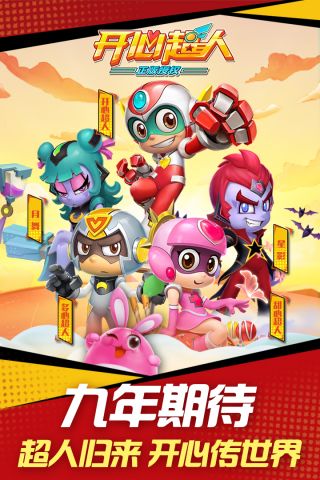 开心超人最新版4