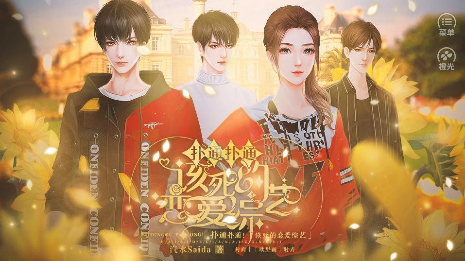 该死的恋爱综艺0