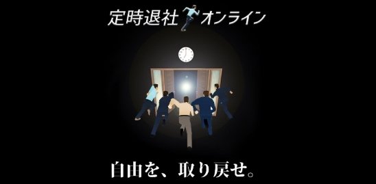 准时下班联机版1