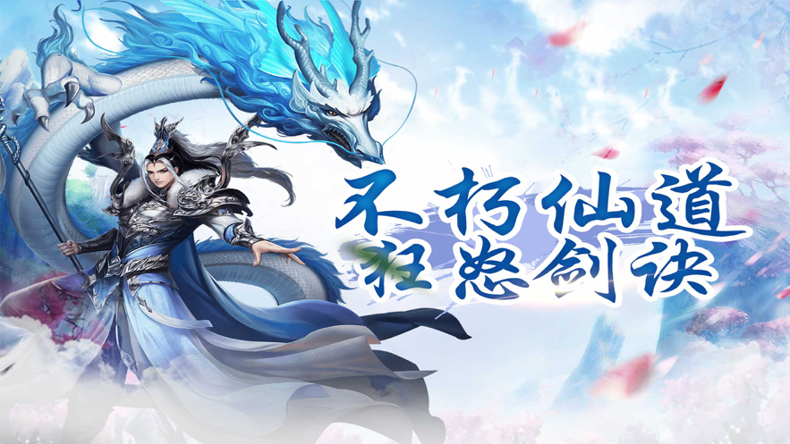 不朽仙道狂怒剑诀0