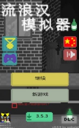 新流浪汉模拟器1