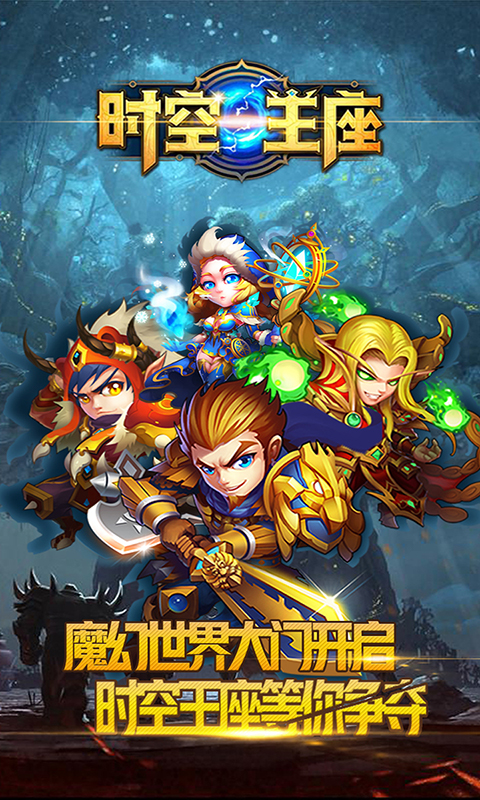 时空王座BT版4