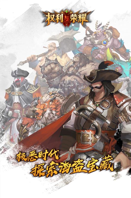 权利和荣耀1