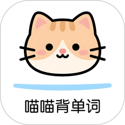 喵喵背单词最新官方