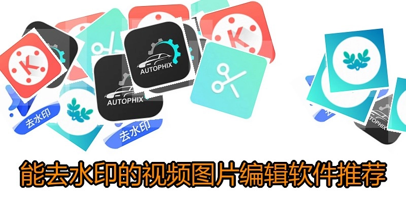 能去水印的手机视频图片编辑软件推荐