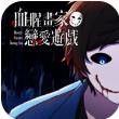 血腥画家恋爱正版