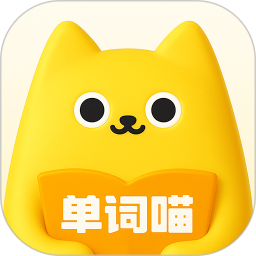 单词喵免费手机版