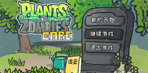 植物大战僵尸卡牌肉鸽版正版3