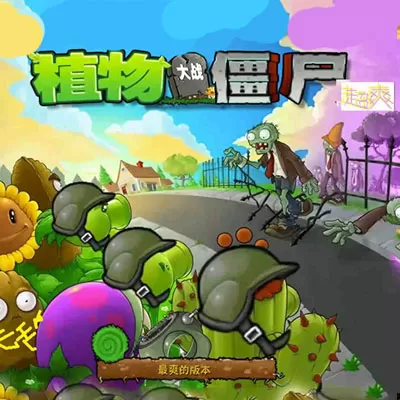 植物大战僵尸超爽版修改版
