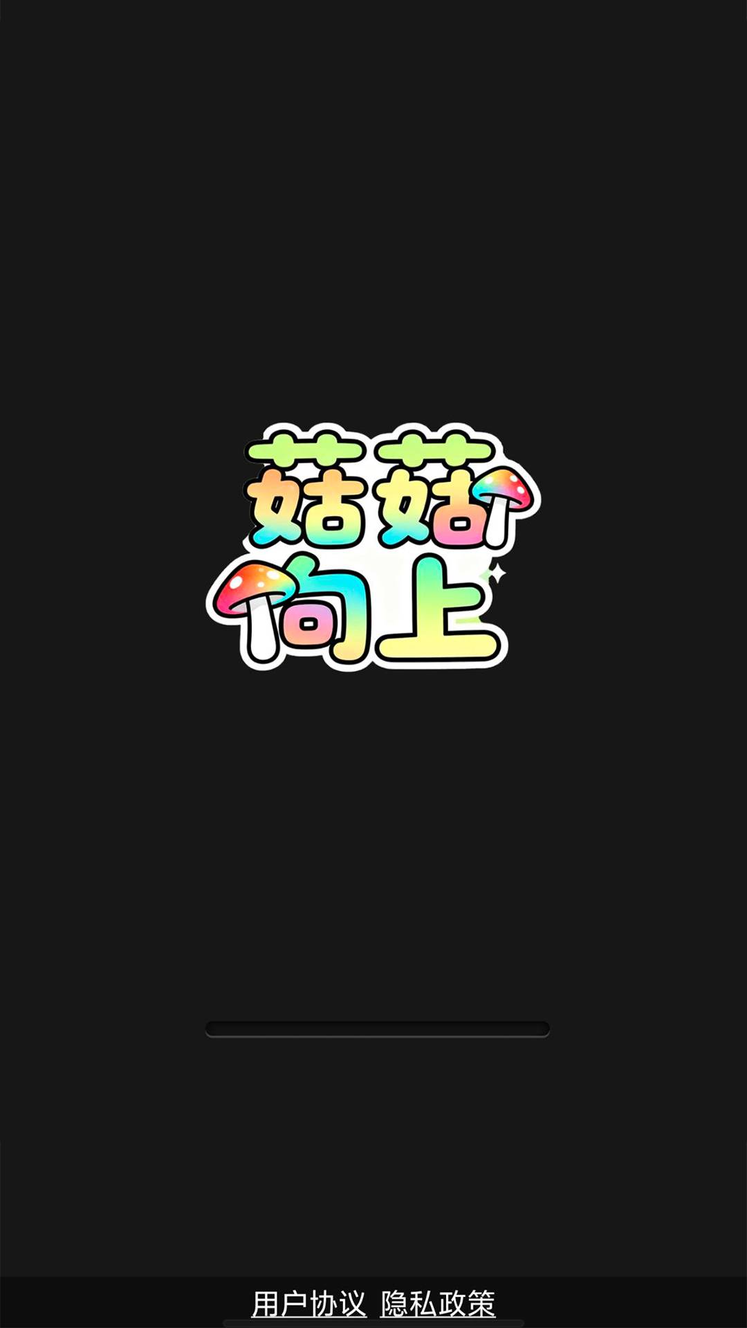 菇菇向上测试版1