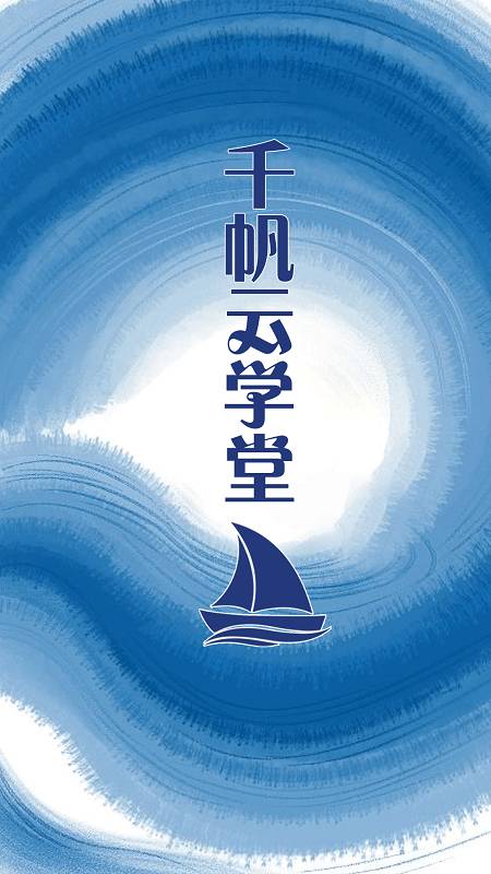 千帆云学堂安卓版1