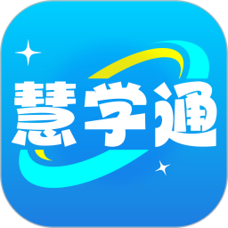 慧学通官方正式版