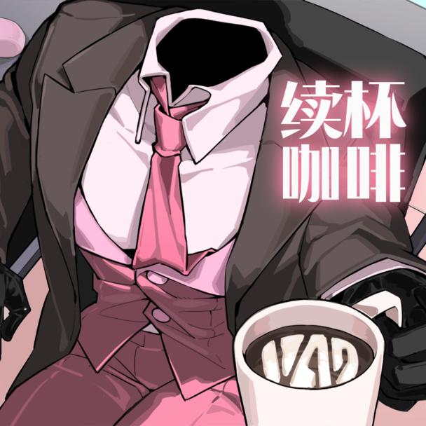 续杯咖啡先行服