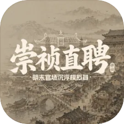 历史模拟器崇祯官方正式版