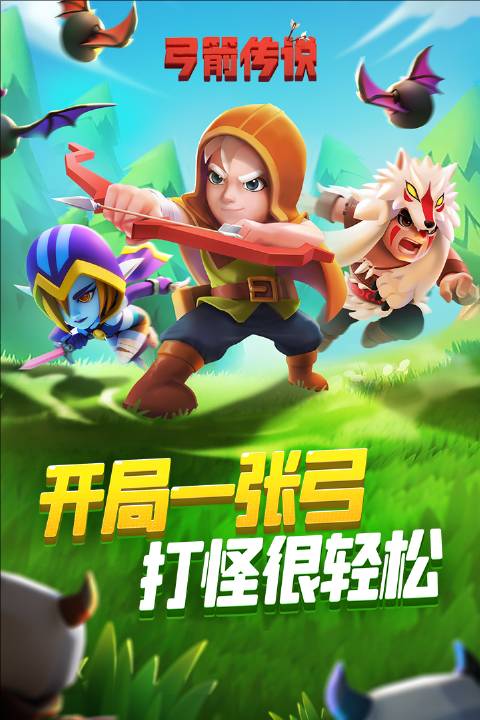弓箭传说手游安卓版3
