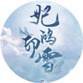 妃鸿印雪官方免费