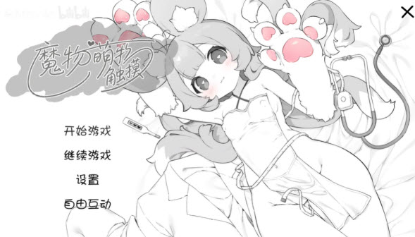 魔物娘诊察正式版
