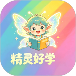 精灵好学最新版免费