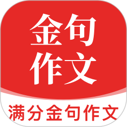 满分金句作文全新版