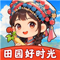 田园好时光正式版安卓