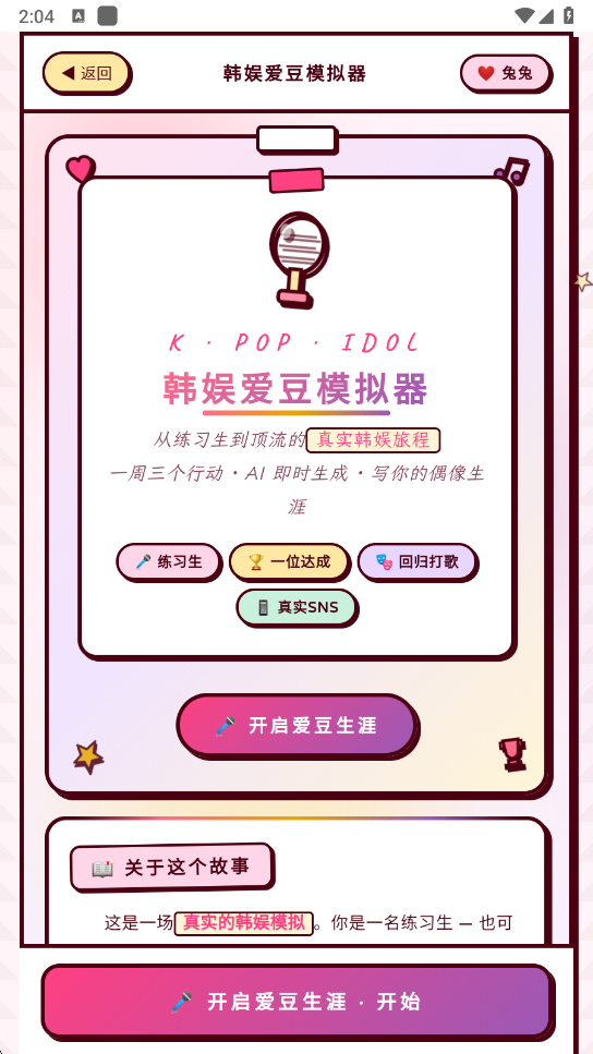 韩娱爱豆模拟器正式版