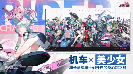 追逐卡蕾多官方手机版1