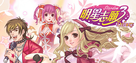 明星志愿3官方版2