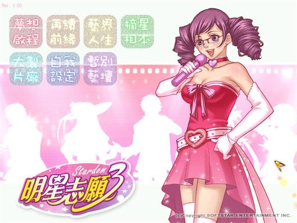 明星志愿3官方版3