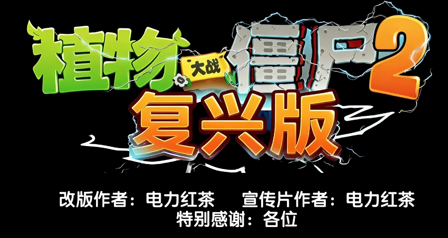 植物大战僵尸2：复兴版官网手机版1