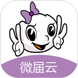 微届云官方正版