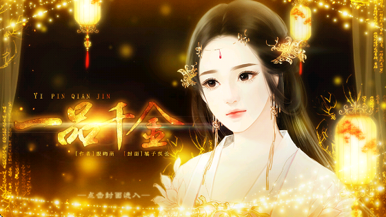 一品千金存档版2