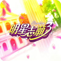 明星志愿3安卓版