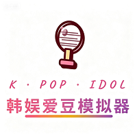 韩娱爱豆模拟器安卓版