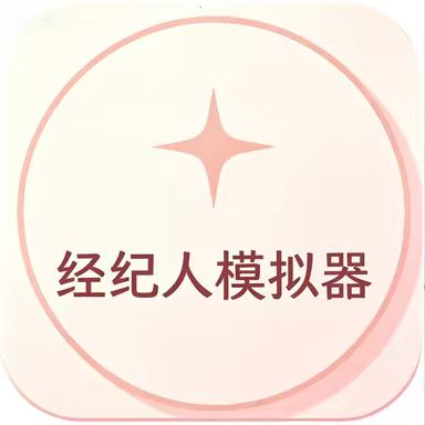 经纪人模拟器正式版免费