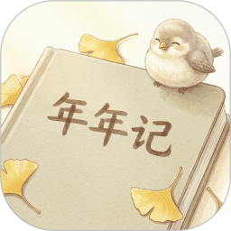年年记安卓版