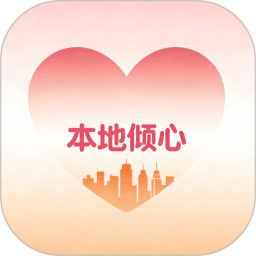 本地倾心官网正版