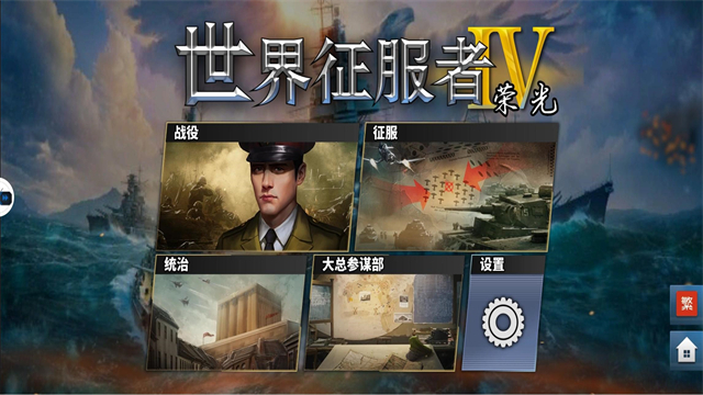 世界征服者4荣光最终版破解版中文版2