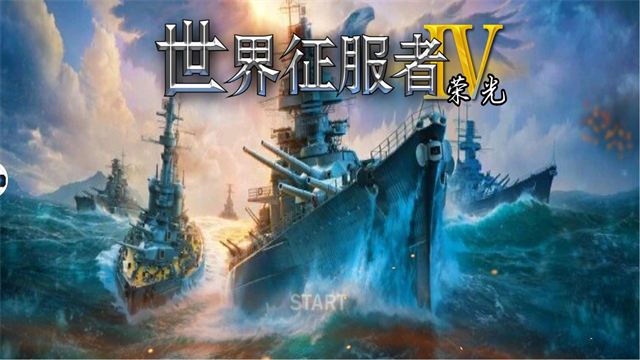 世界征服者4荣光最终版破解版中文版3