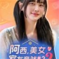 阿西,美女室友竟然2最新版