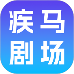 疾马剧场最新官网