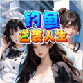 钓鱼逆袭人生官网安卓版