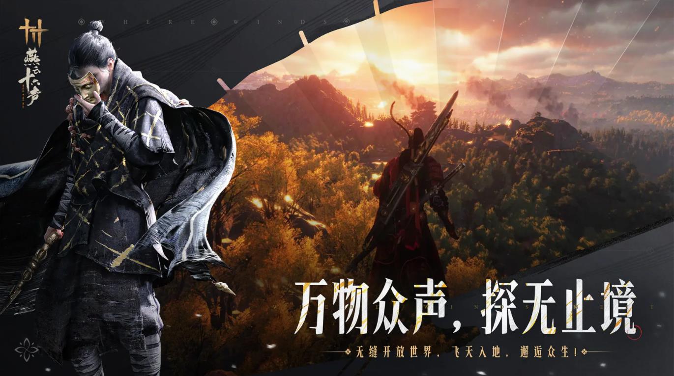 云燕云十六声苹果国际版1