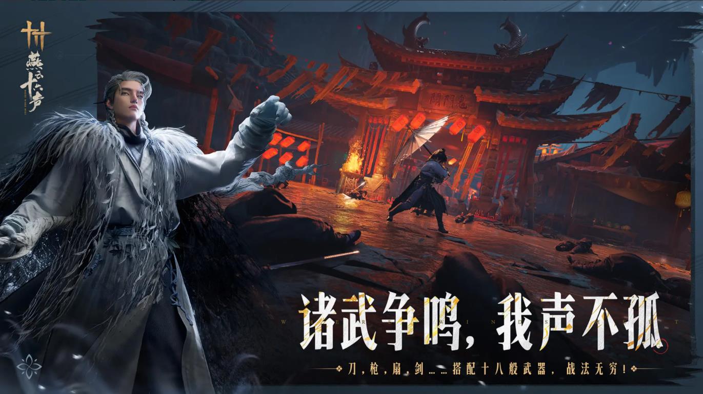 云燕云十六声苹果国际版3