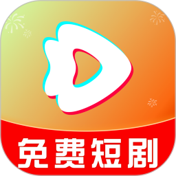 红抖免费短剧2025最新版