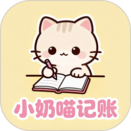 小奶喵记账正式版安卓