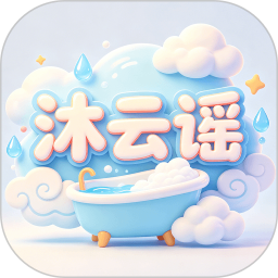沐云谣安卓版